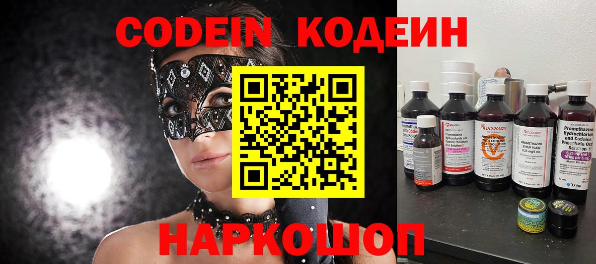 Codein напиток Lean (лин) Курчатов